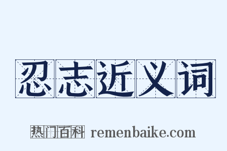 忍志近义词是什么意思的图片